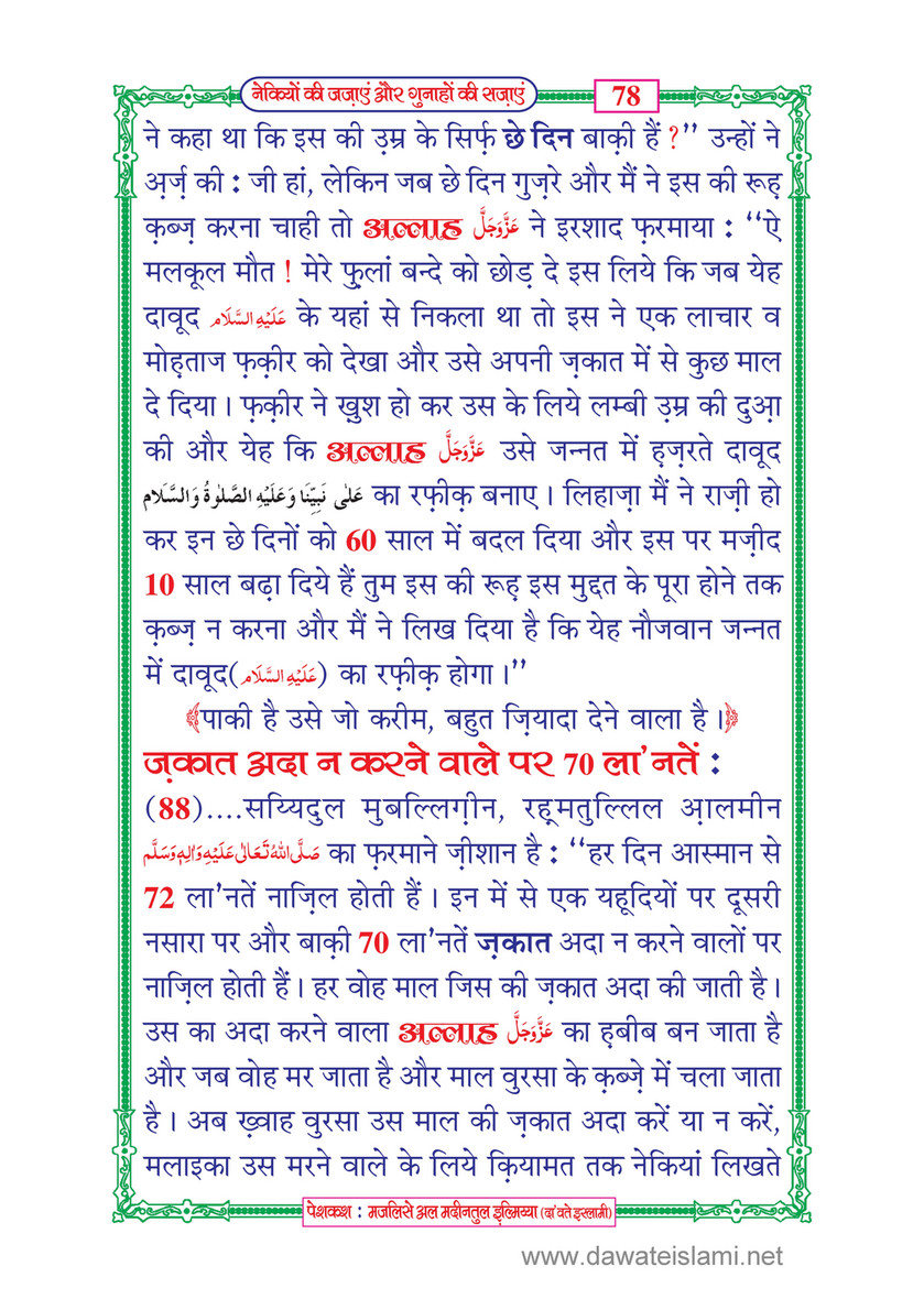 My Publications Naikiyon Ki Jazain Aur Gunahon Ki Sazain In Hindi Page 84 85 Created With Publitas Com