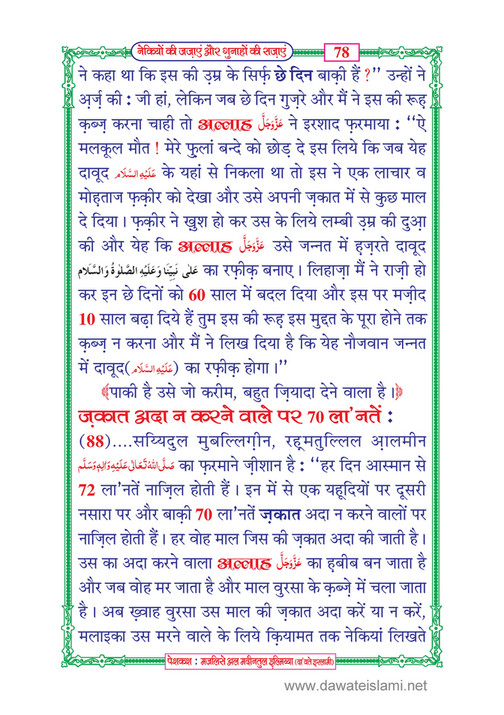My Publications Naikiyon Ki Jazain Aur Gunahon Ki Sazain In Hindi Page 84 Created With Publitas Com