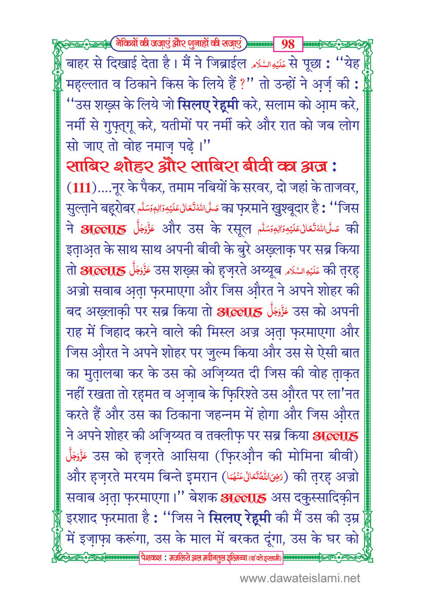 My Publications Naikiyon Ki Jazain Aur Gunahon Ki Sazain In Hindi Page 104 105 Created With Publitas Com