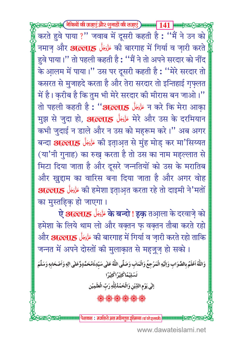 My Publications Naikiyon Ki Jazain Aur Gunahon Ki Sazain In Hindi Page 150 Created With Publitas Com