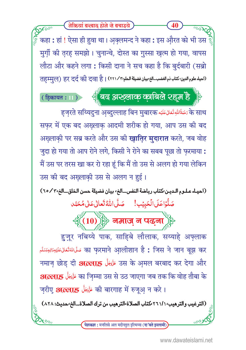 My Publications Nekiyan Barbad Honay Say Bachaiye In Hindi Page 40 41 Created With Publitas Com