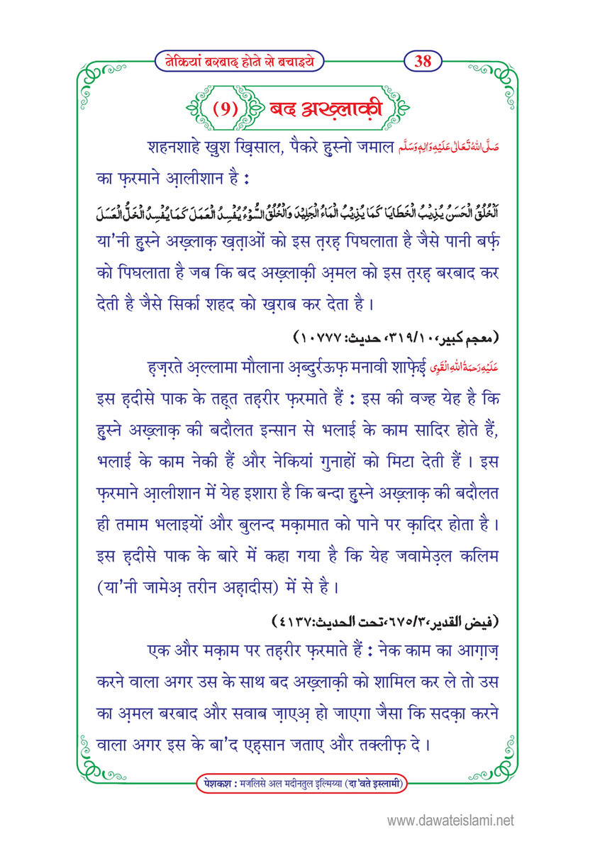 My Publications Nekiyan Barbad Honay Say Bachaiye In Hindi Page 40 41 Created With Publitas Com