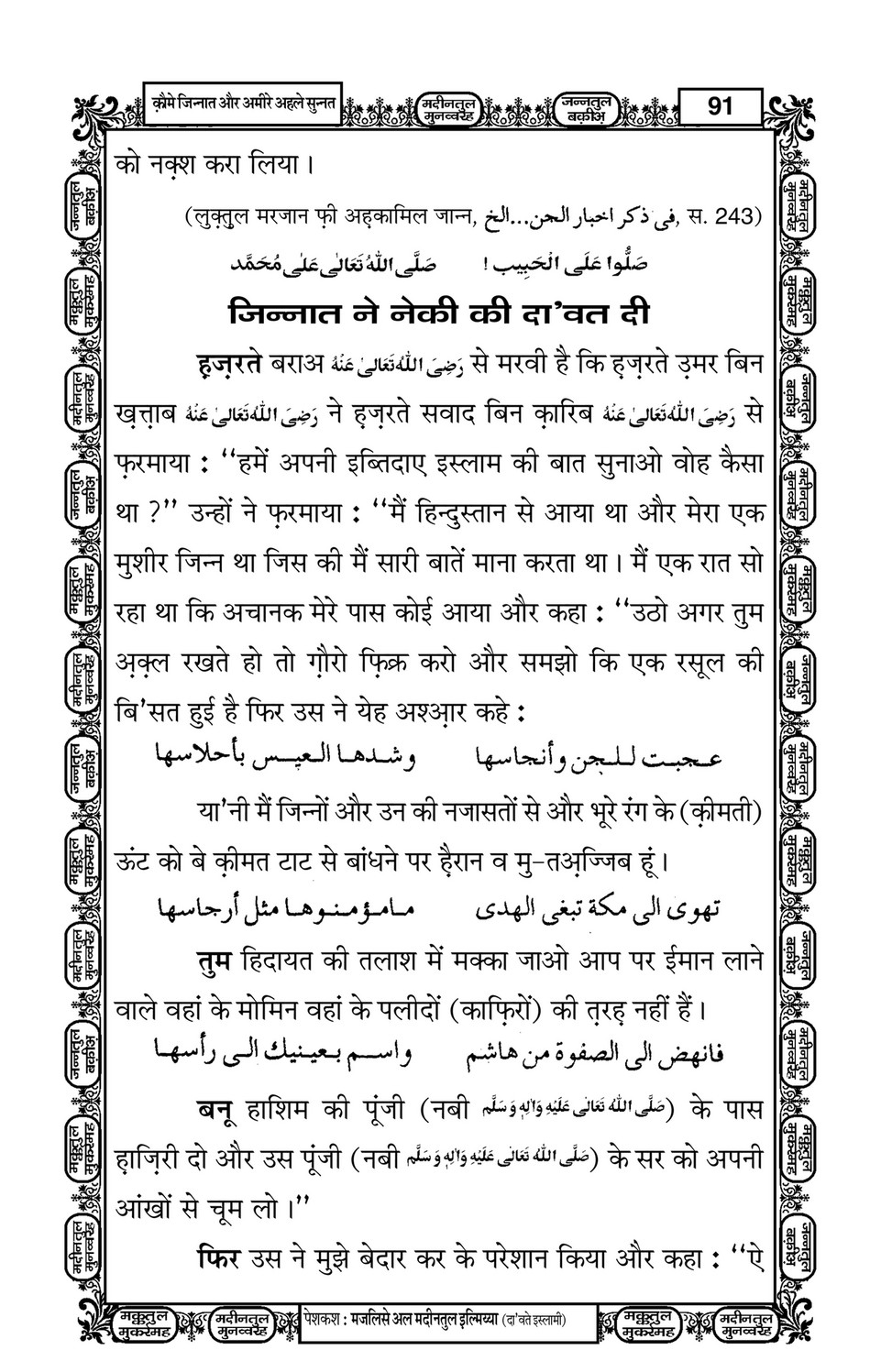 My Publications Qom E Jinnat Aur Ameer E Ahlesunnat In Hindi Page 92 93 Created With Publitas Com