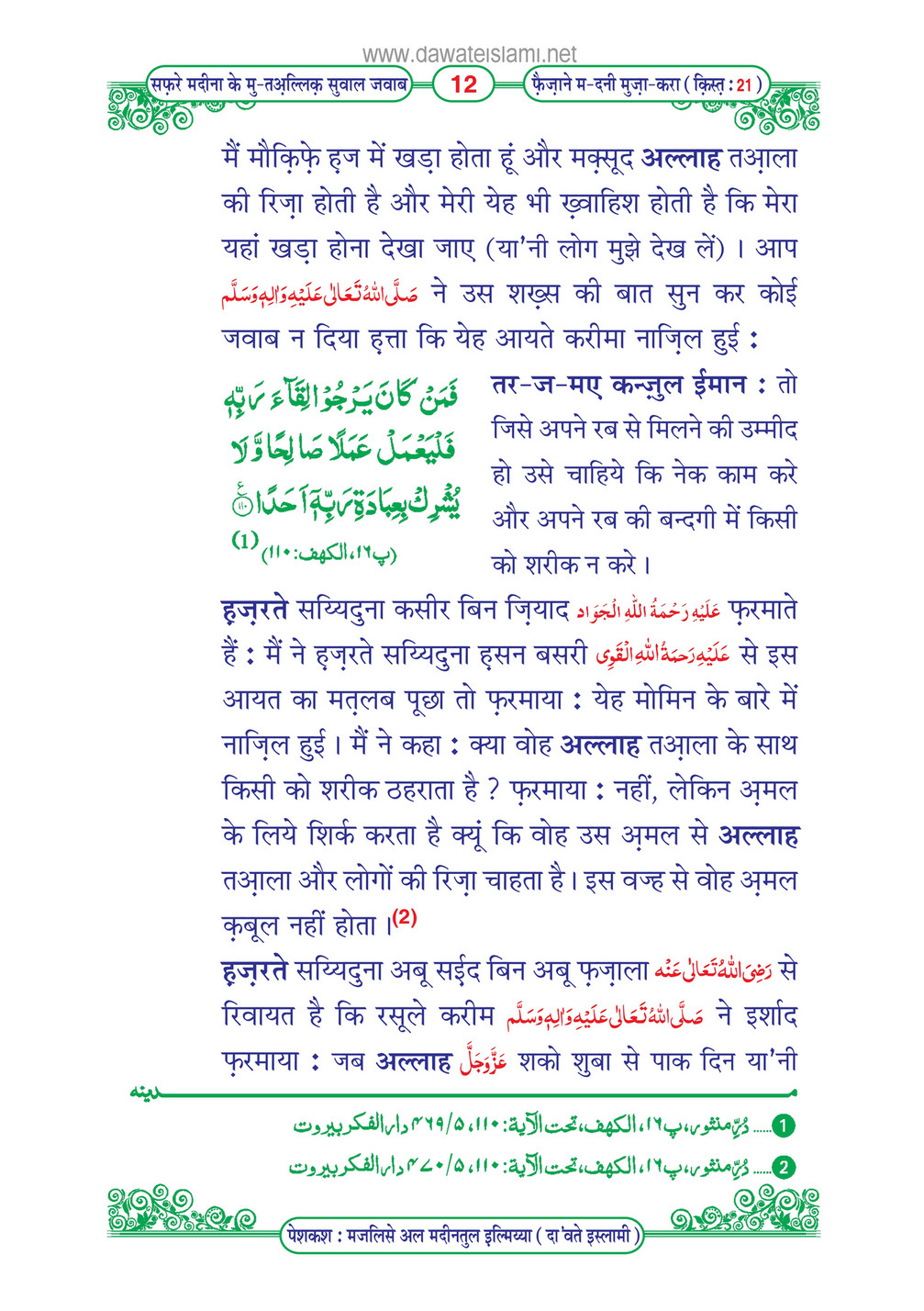 My Publications Safar E Madina Kay Mutaliq Sawal Jawab In Hindi Page 16 17 Created With Publitas Com