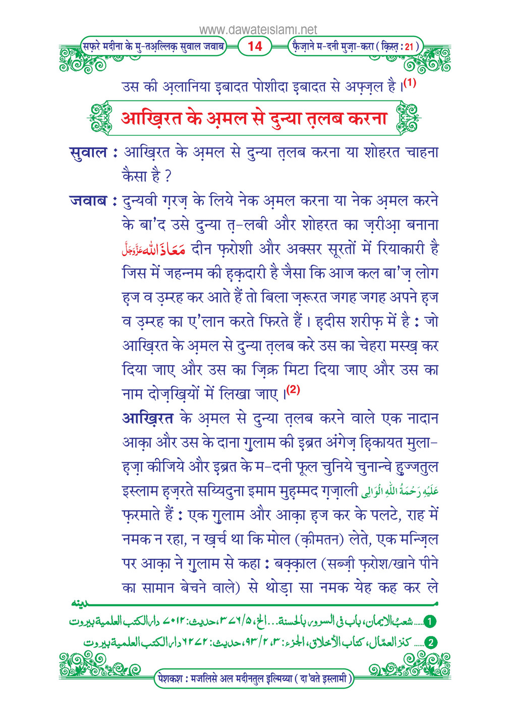 My Publications Safar E Madina Kay Mutaliq Sawal Jawab In Hindi Page 16 17 Created With Publitas Com