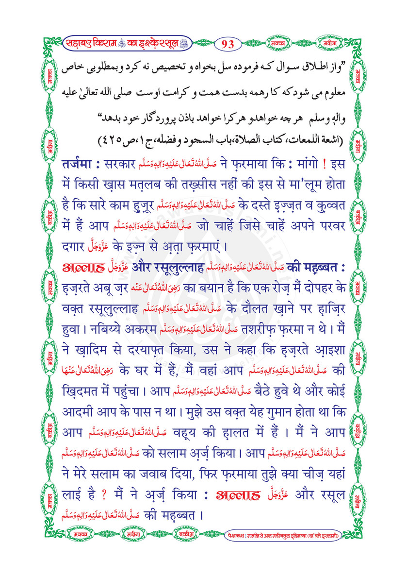 My Publications Sahaba E Kiram Ka Ishq E Rasool In Hindi Page 96 Created With Publitas Com