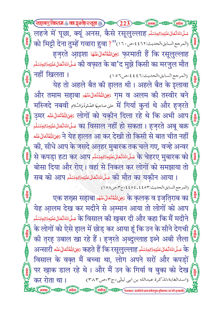 My Publications Sahaba E Kiram Ka Ishq E Rasool In Hindi Page 224 225 Created With Publitas Com