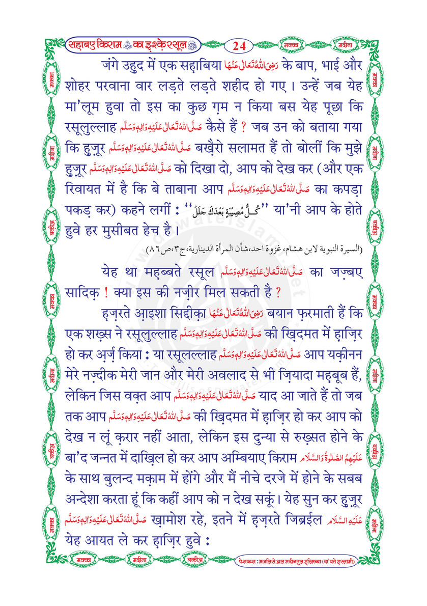 My Publications Sahaba E Kiram Ka Ishq E Rasool In Hindi Page 26 27 Created With Publitas Com