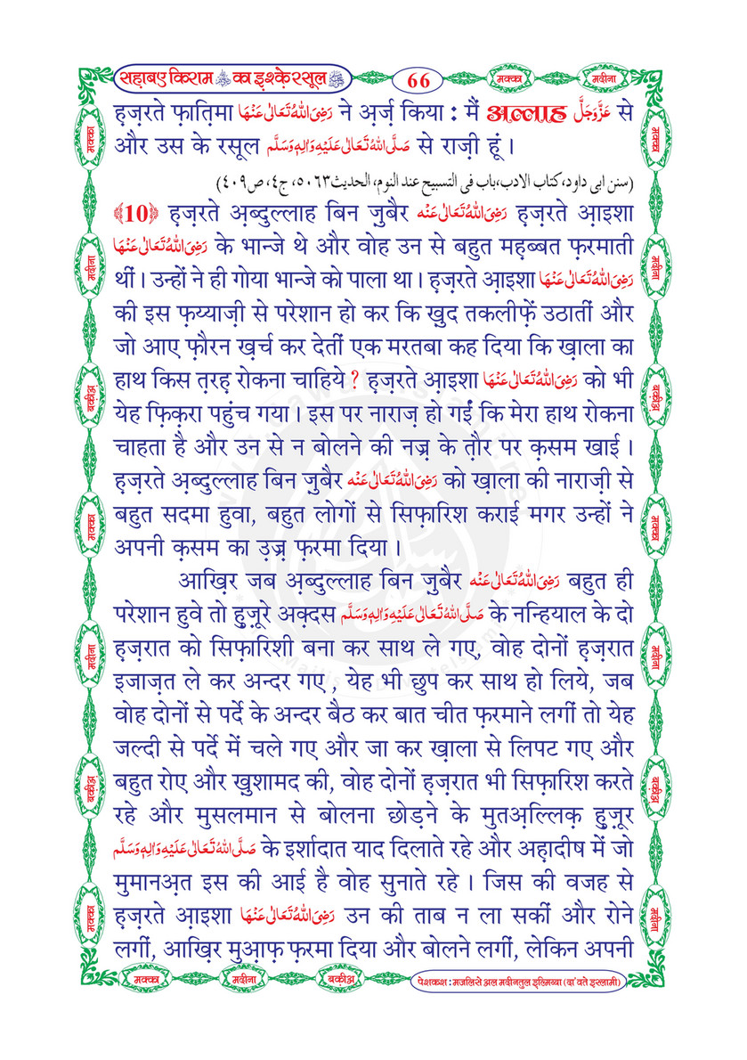 My Publications Sahaba E Kiram Ka Ishq E Rasool In Hindi Page 70 71 Created With Publitas Com