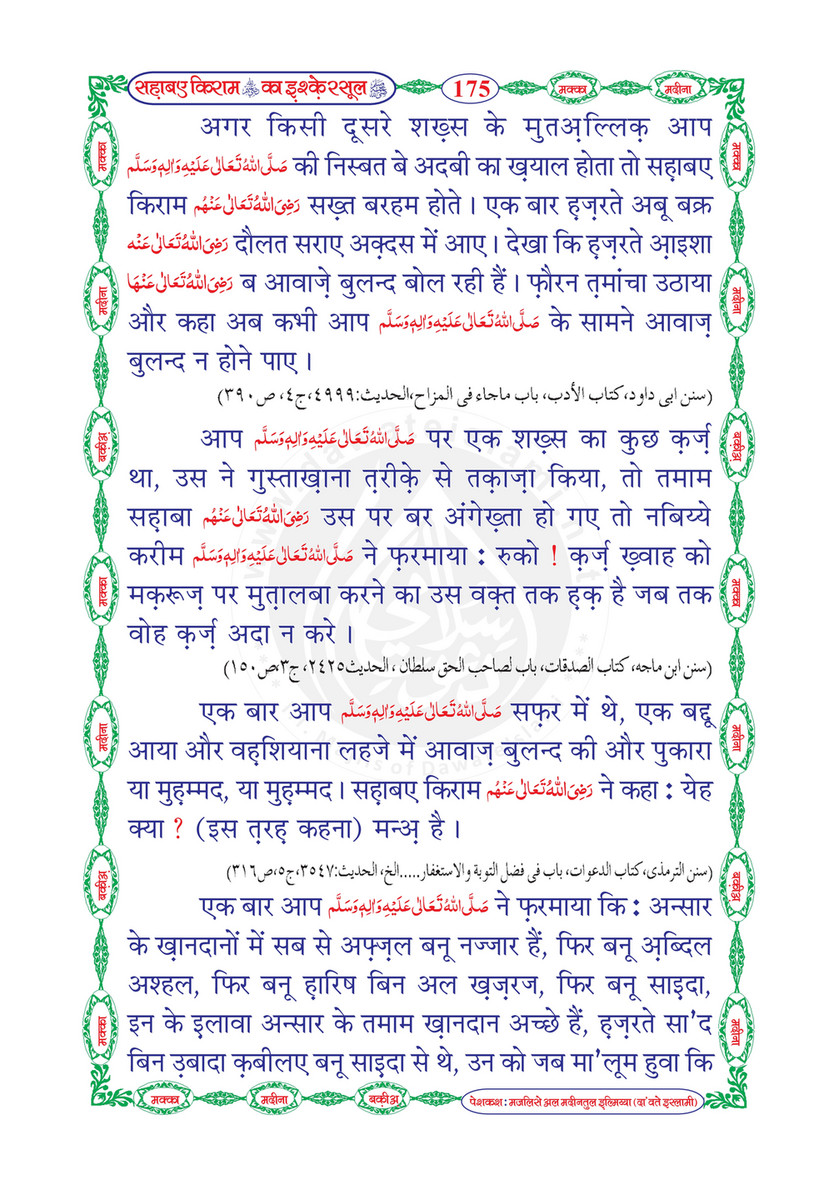 My Publications Sahaba E Kiram Ka Ishq E Rasool In Hindi Page 178 179 Created With Publitas Com