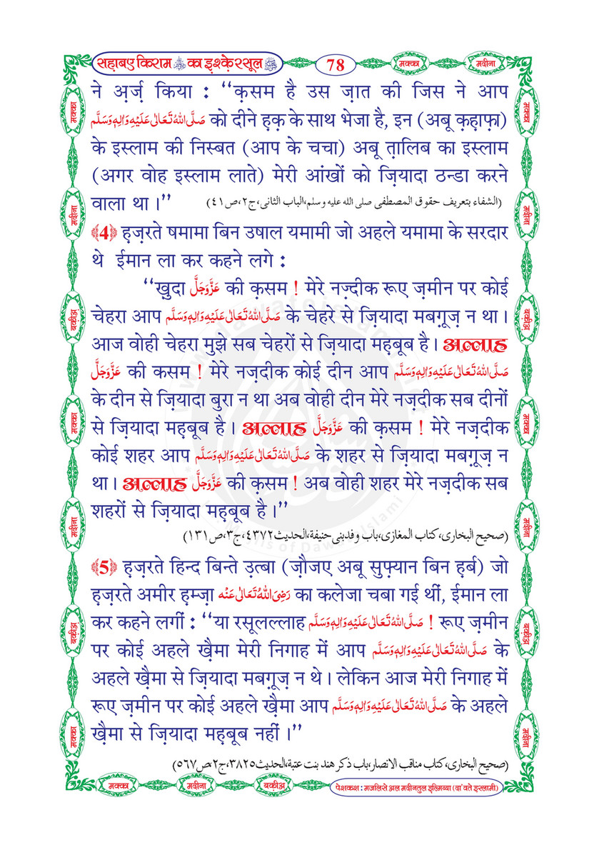 My Publications Sahaba E Kiram Ka Ishq E Rasool In Hindi Page 85 Created With Publitas Com