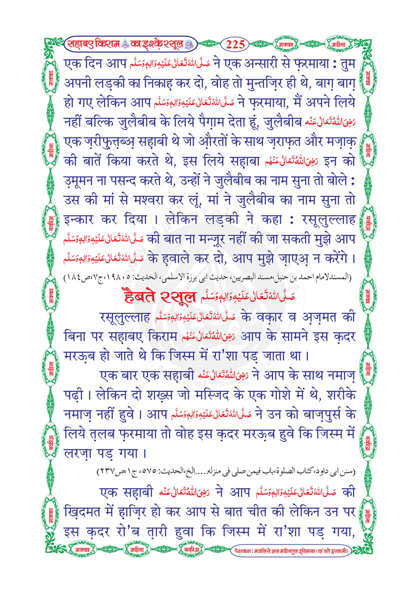 My Publications Sahaba E Kiram Ka Ishq E Rasool In Hindi Page 229 Created With Publitas Com