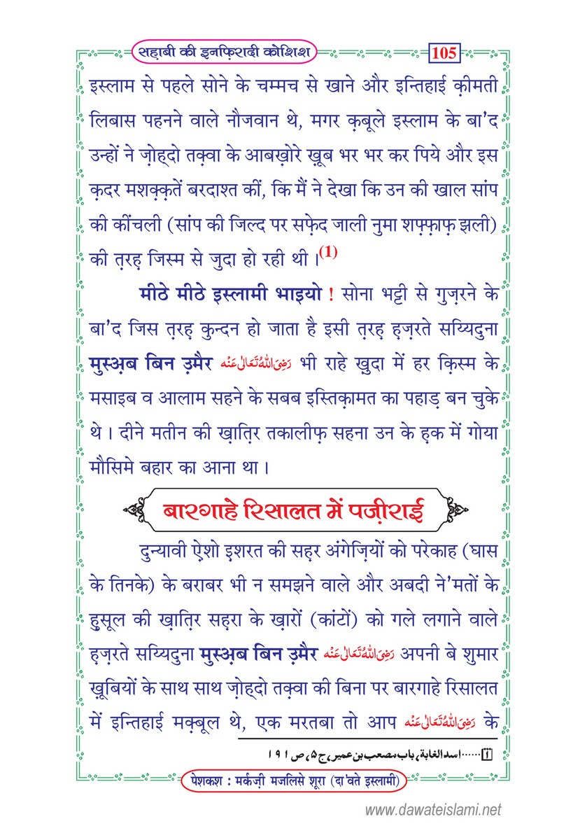 My Publications Sahabi Ki Infiradi Koshish In Hindi Page 107 Created With Publitas Com