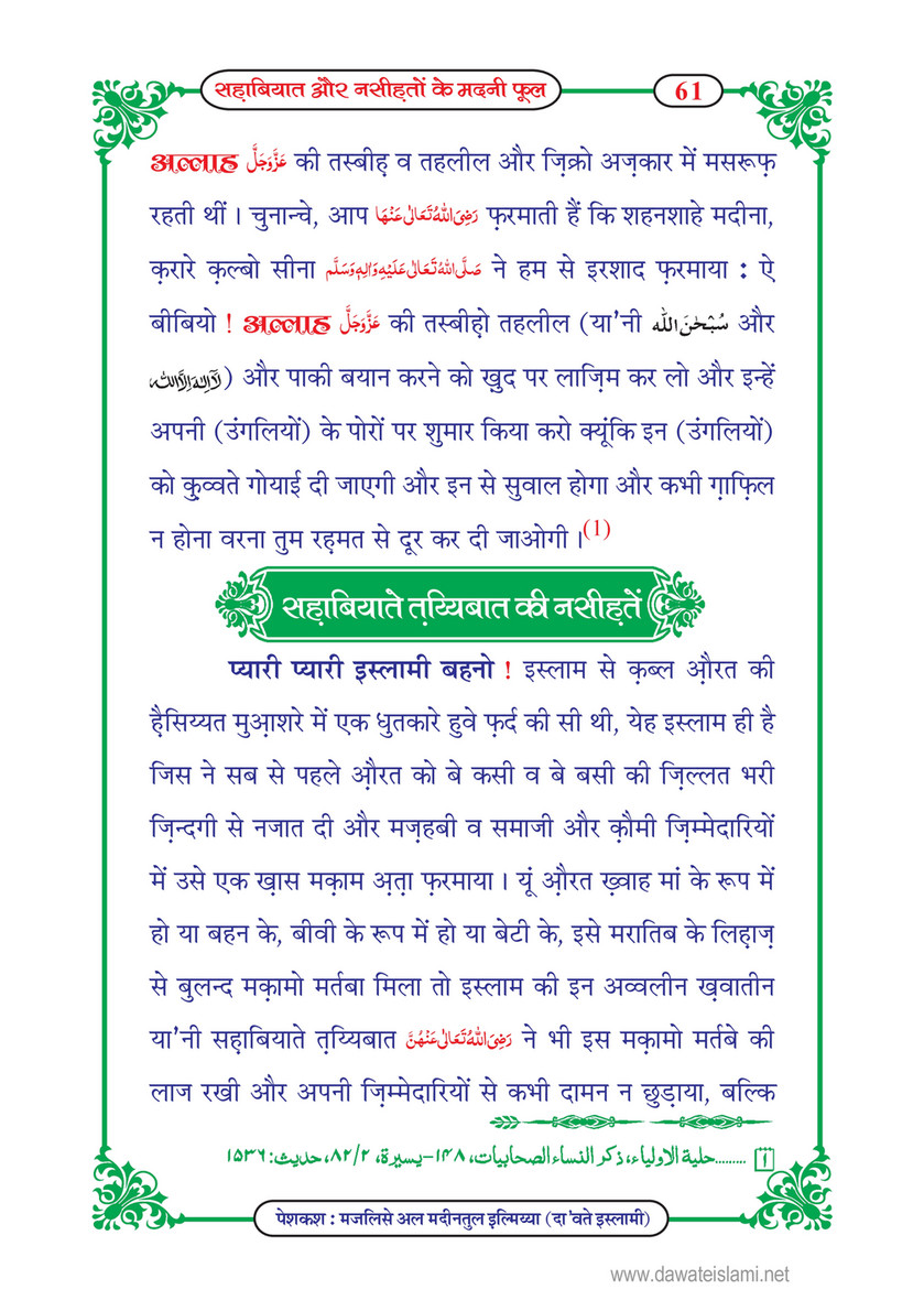 My Publications Sahabiyat Aur Nasihaton Kay Madani Phool In Hindi Page 64 65 Created With Publitas Com