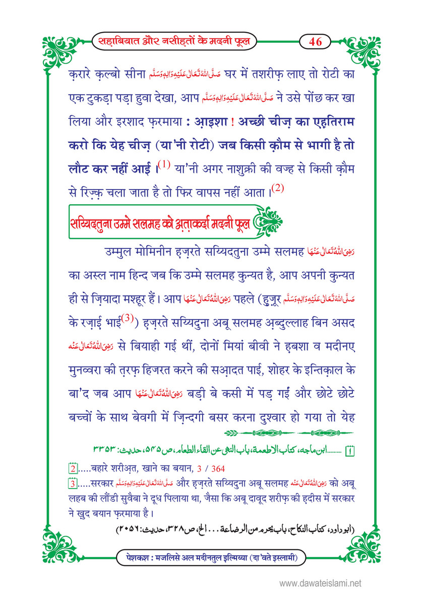 My Publications Sahabiyat Aur Nasihaton Kay Madani Phool In Hindi Page 48 49 Created With Publitas Com