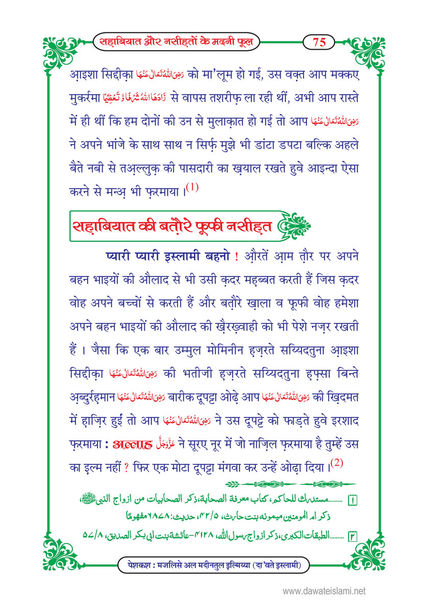 My Publications Sahabiyat Aur Nasihaton Kay Madani Phool In Hindi Page 80 81 Created With Publitas Com