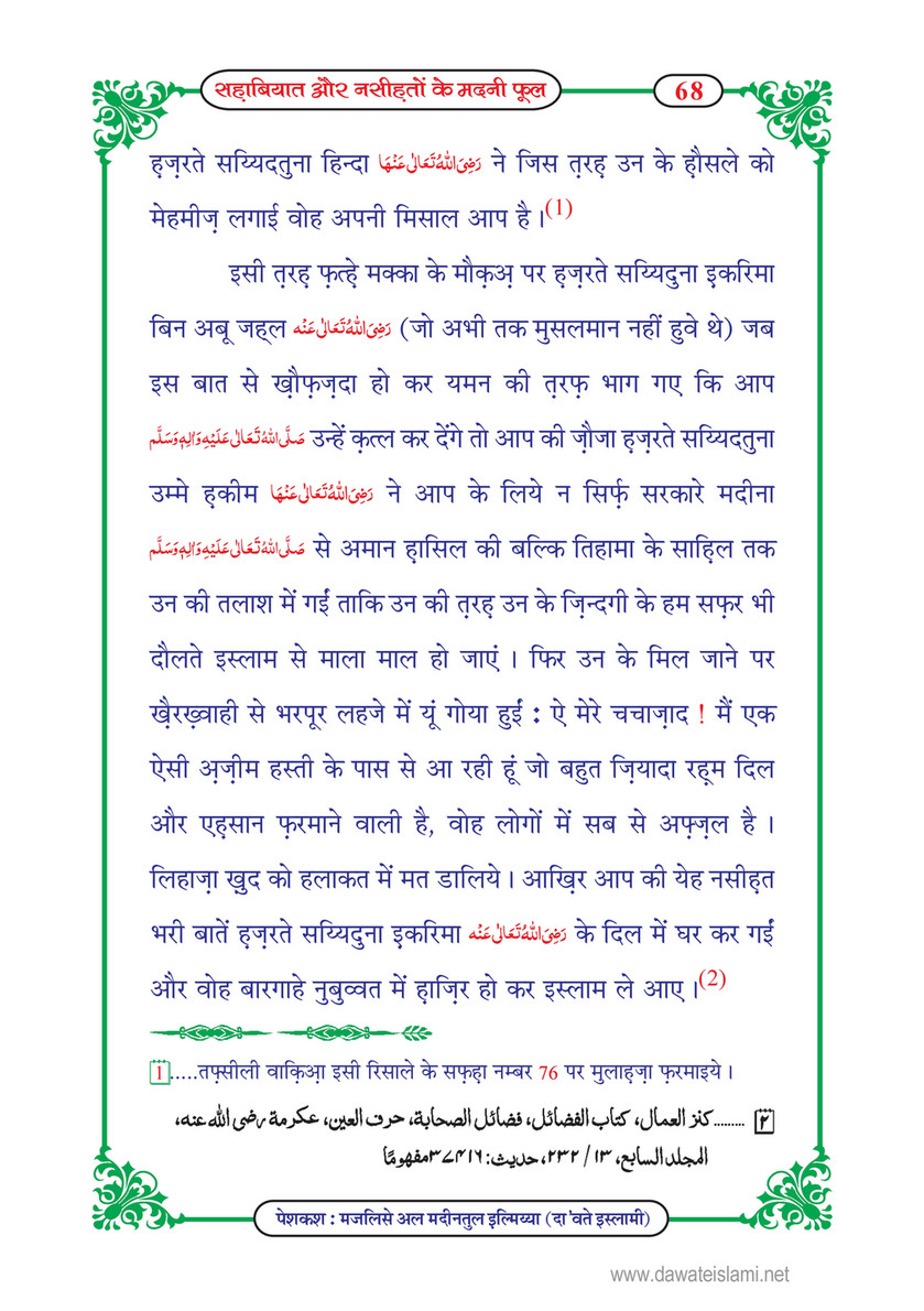 My Publications Sahabiyat Aur Nasihaton Kay Madani Phool In Hindi Page 72 73 Created With Publitas Com