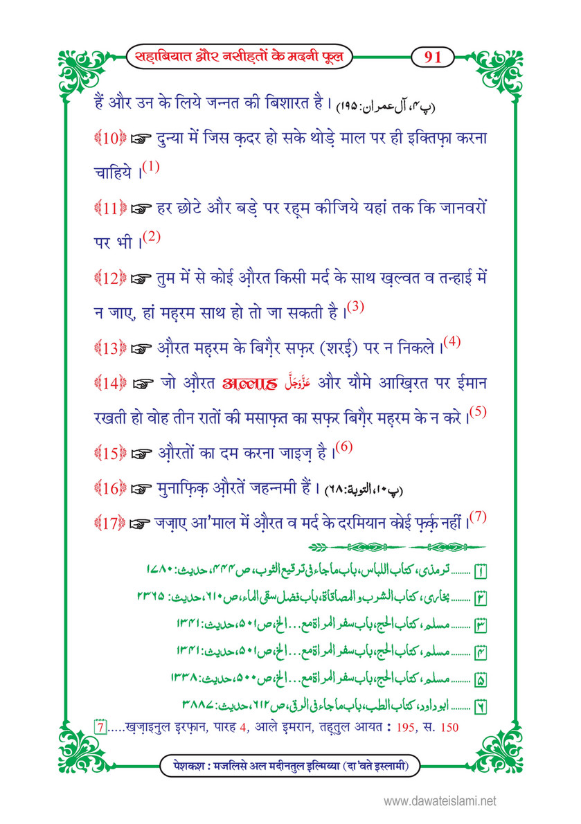 My Publications Sahabiyat Aur Nasihaton Kay Madani Phool In Hindi Page 96 97 Created With Publitas Com