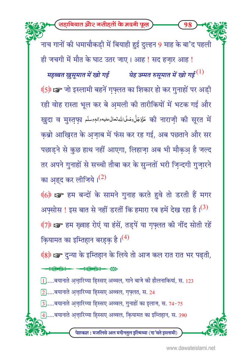 My Publications Sahabiyat Aur Nasihaton Kay Madani Phool In Hindi Page 100 101 Created With Publitas Com