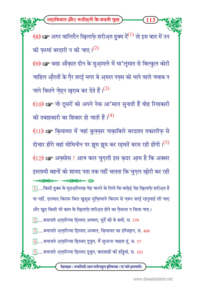 My Publications Sahabiyat Aur Nasihaton Kay Madani Phool In Hindi Page 114 115 Created With Publitas Com