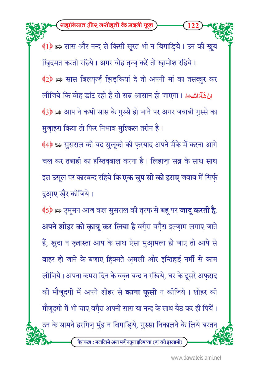 My Publications Sahabiyat Aur Nasihaton Kay Madani Phool In Hindi Page 124 125 Created With Publitas Com