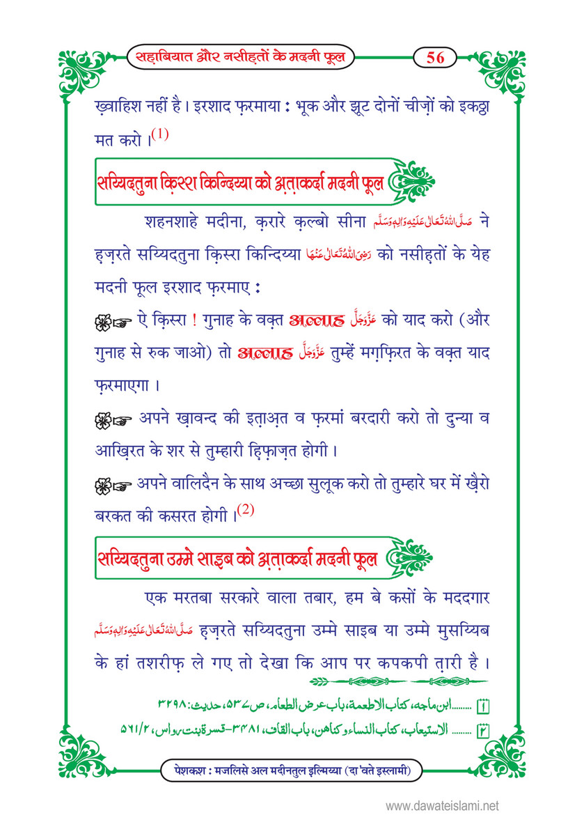 My Publications Sahabiyat Aur Nasihaton Kay Madani Phool In Hindi Page 58 59 Created With Publitas Com