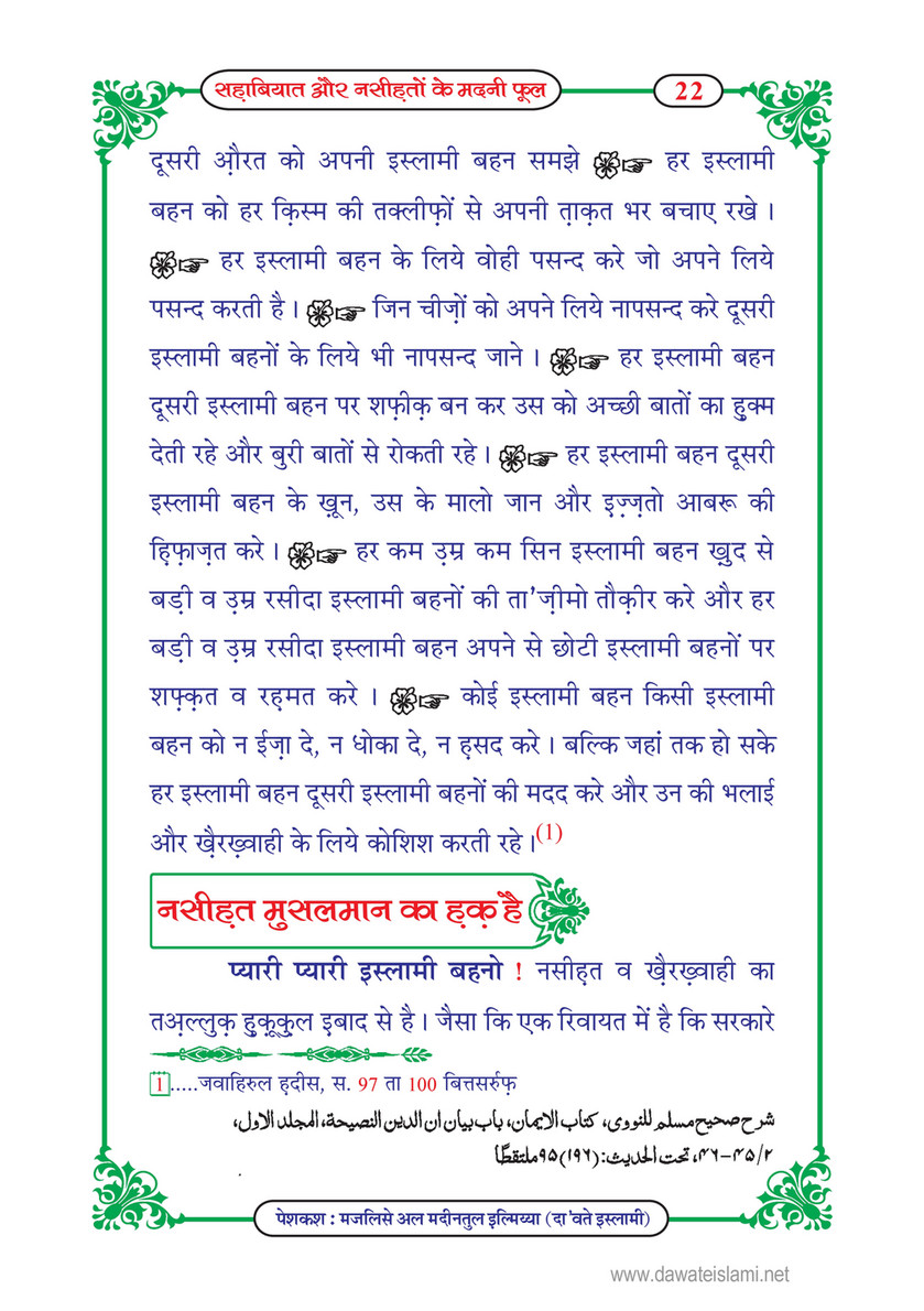 My Publications Sahabiyat Aur Nasihaton Kay Madani Phool In Hindi Page 24 25 Created With Publitas Com