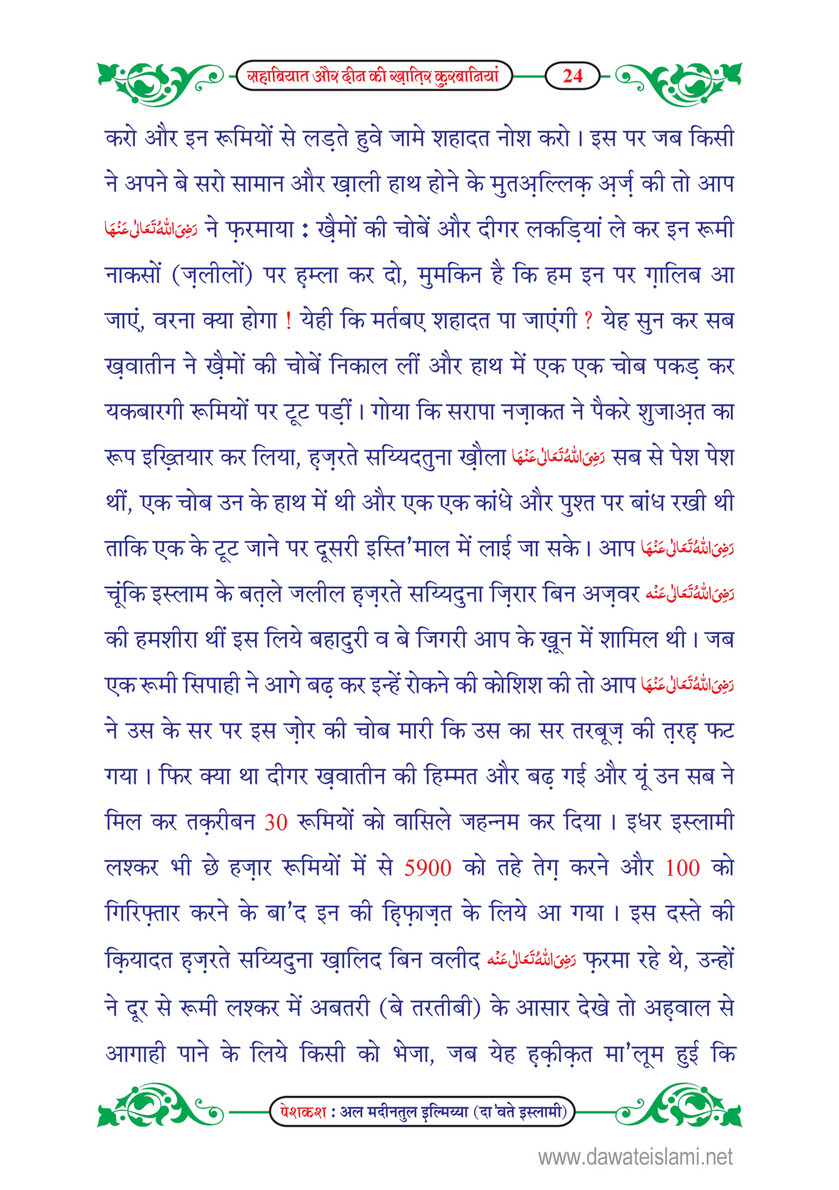 My Publications Sahabiyat Or Deen Ki Khatir Qurbaniyan In Hindi Page 28 29 Created With Publitas Com