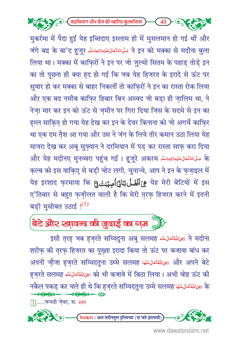 My Publications Sahabiyat Or Deen Ki Khatir Qurbaniyan In Hindi Page 48 49 Created With Publitas Com