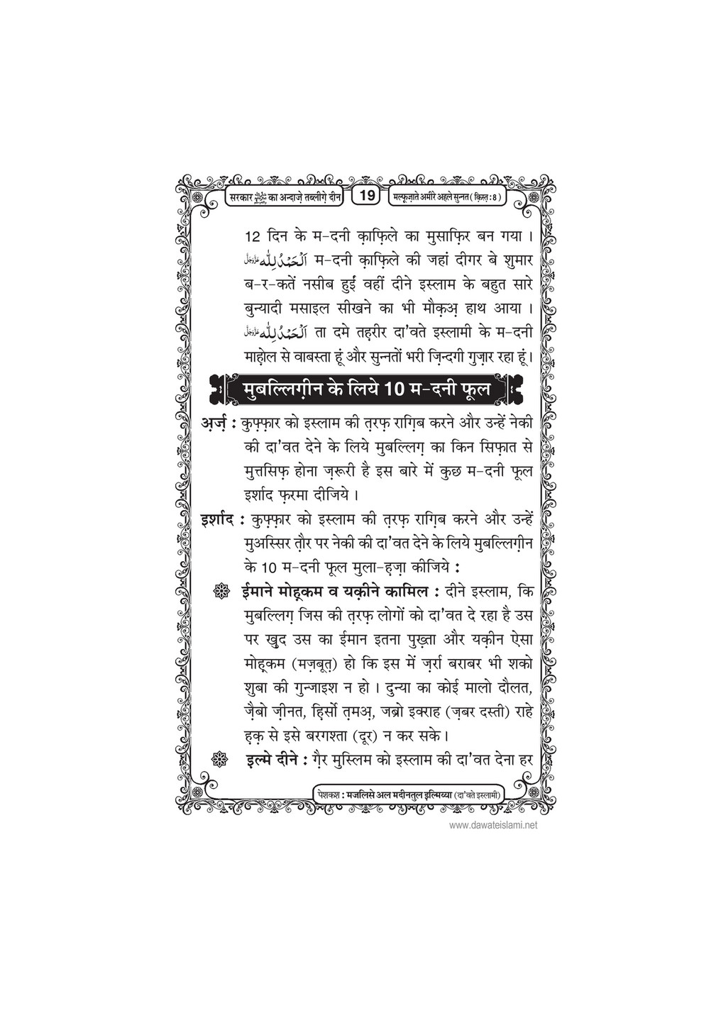 My Publications Sarkar Ka Andaz E Tableegh E Deen In Hindi Page 18 19 Created With Publitas Com