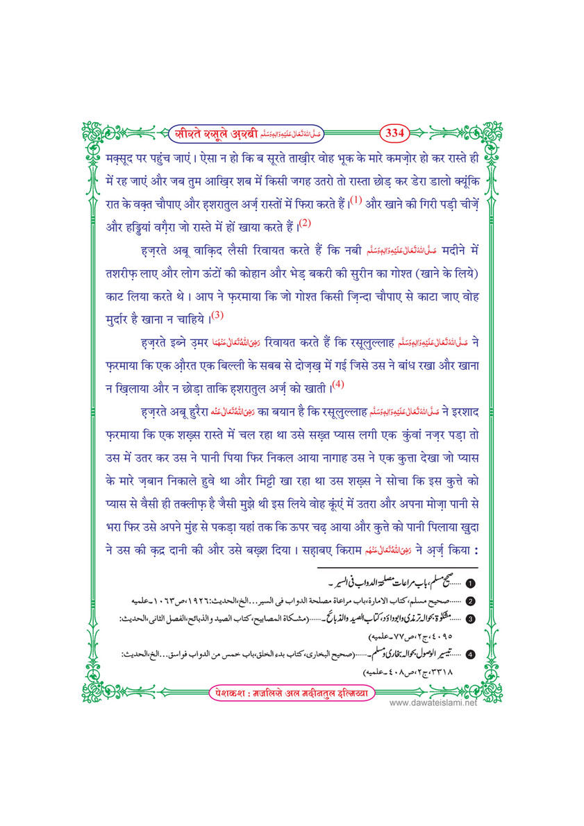 My Publications Seerat E Rasool E Arabi In Hindi Page 334 335 Created With Publitas Com