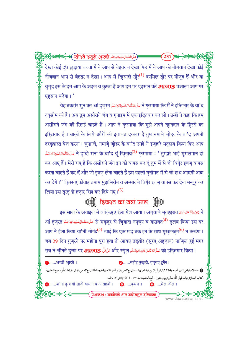 My Publications Seerat E Rasool E Arabi In Hindi Page 240 241 Created With Publitas Com