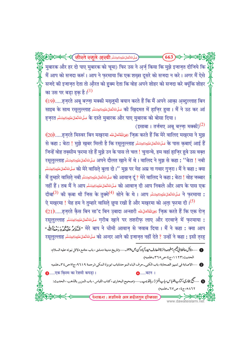 My Publications Seerat E Rasool E Arabi In Hindi Page 666 667 Created With Publitas Com