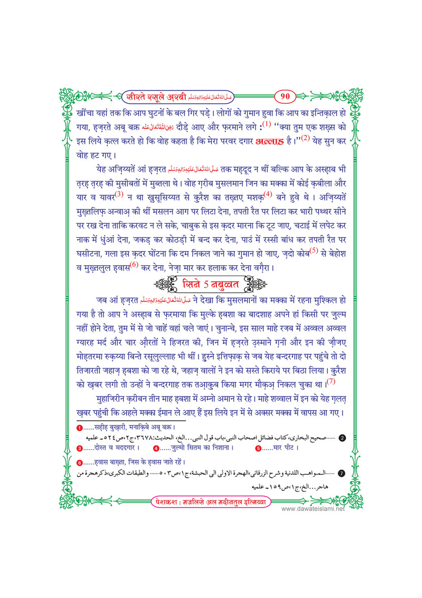 My Publications Seerat E Rasool E Arabi In Hindi Page 92 93 Created With Publitas Com