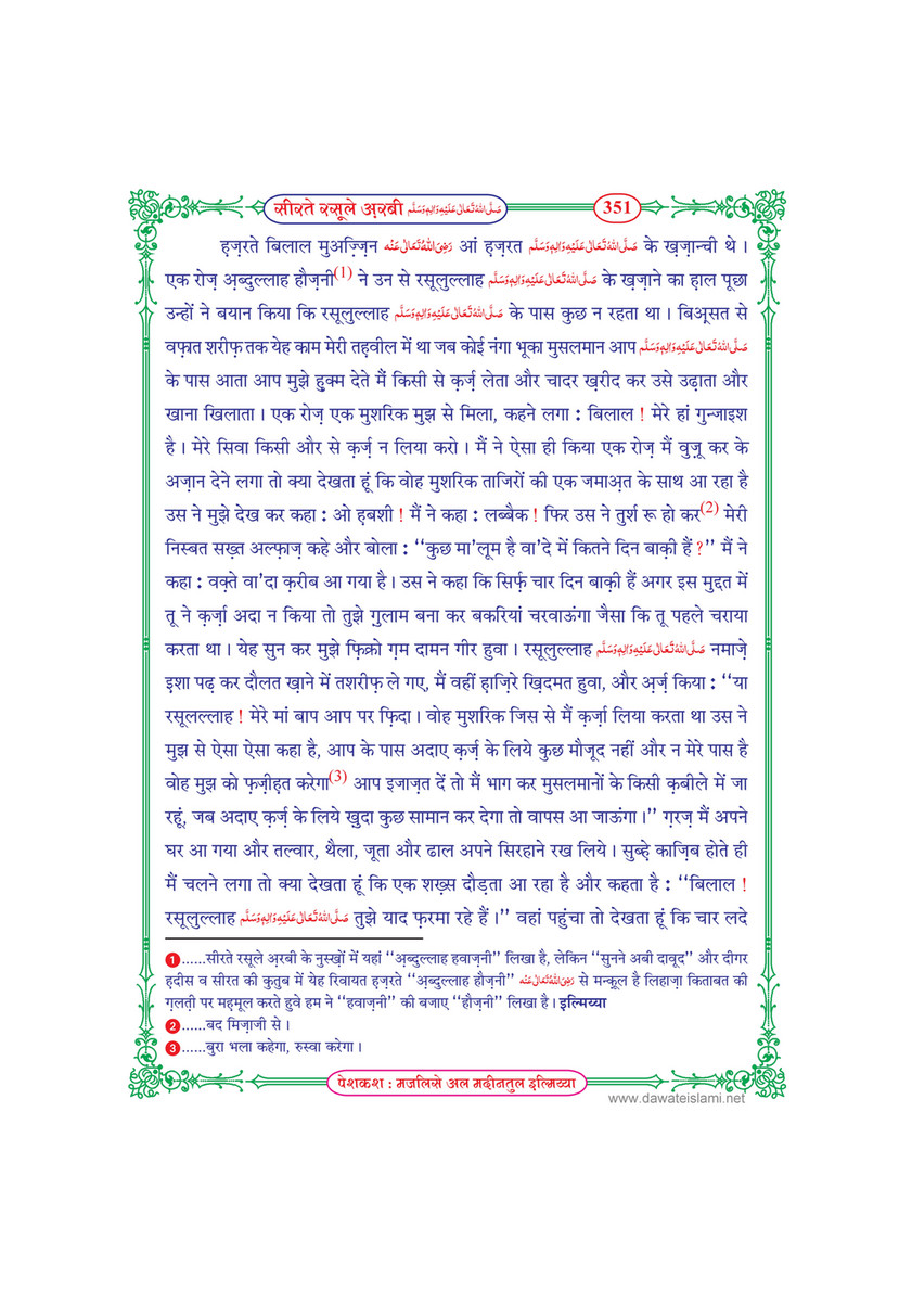 My Publications Seerat E Rasool E Arabi In Hindi Page 357 Created With Publitas Com
