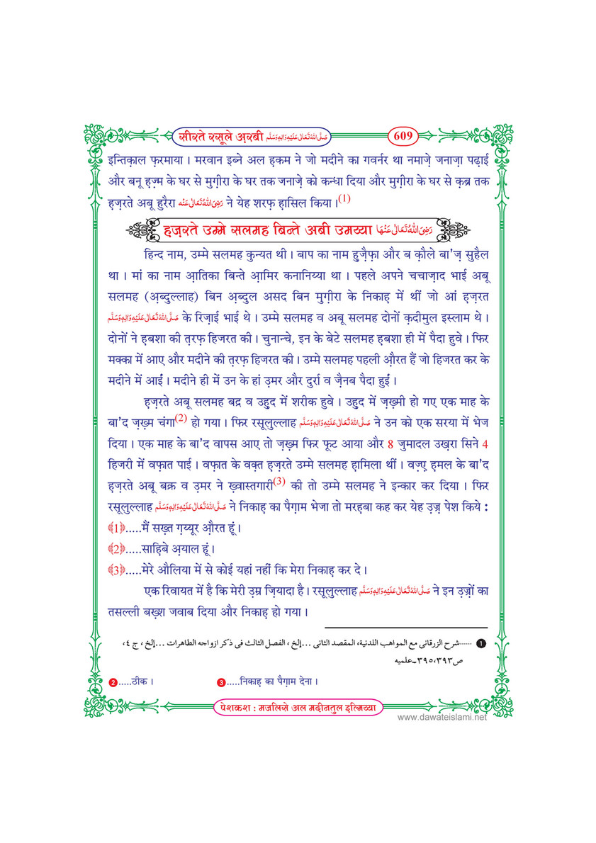 My Publications Seerat E Rasool E Arabi In Hindi Page 610 611 Created With Publitas Com