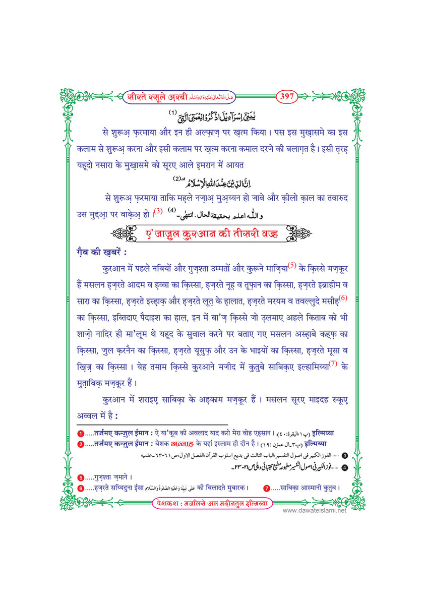 My Publications Seerat E Rasool E Arabi In Hindi Page 398 399 Created With Publitas Com