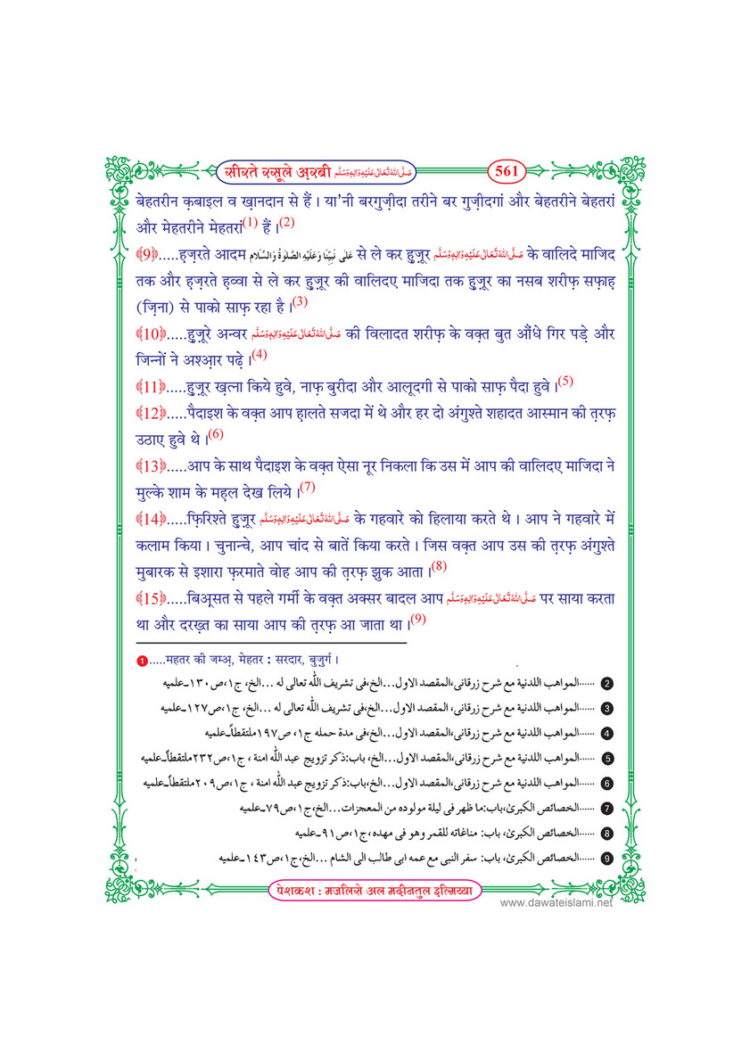 My Publications Seerat E Rasool E Arabi In Hindi Page 562 563 Created With Publitas Com