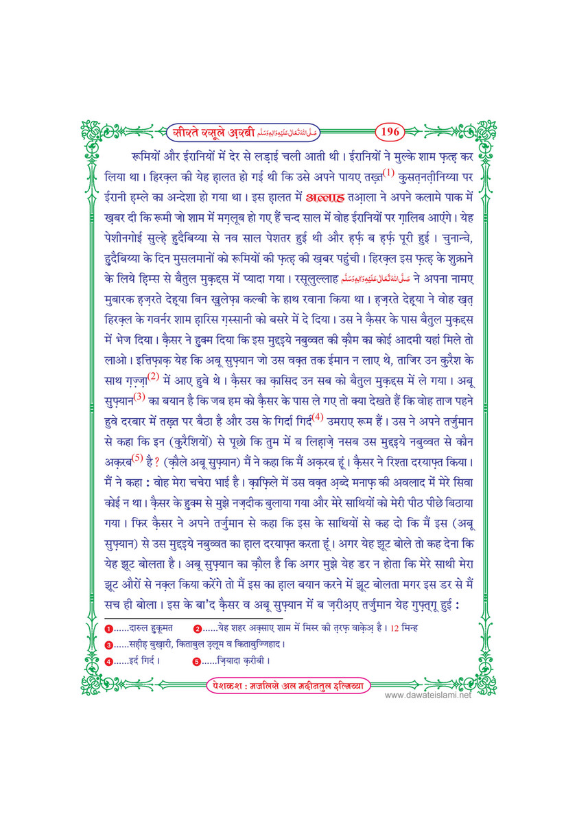 My Publications Seerat E Rasool E Arabi In Hindi Page 198 199 Created With Publitas Com