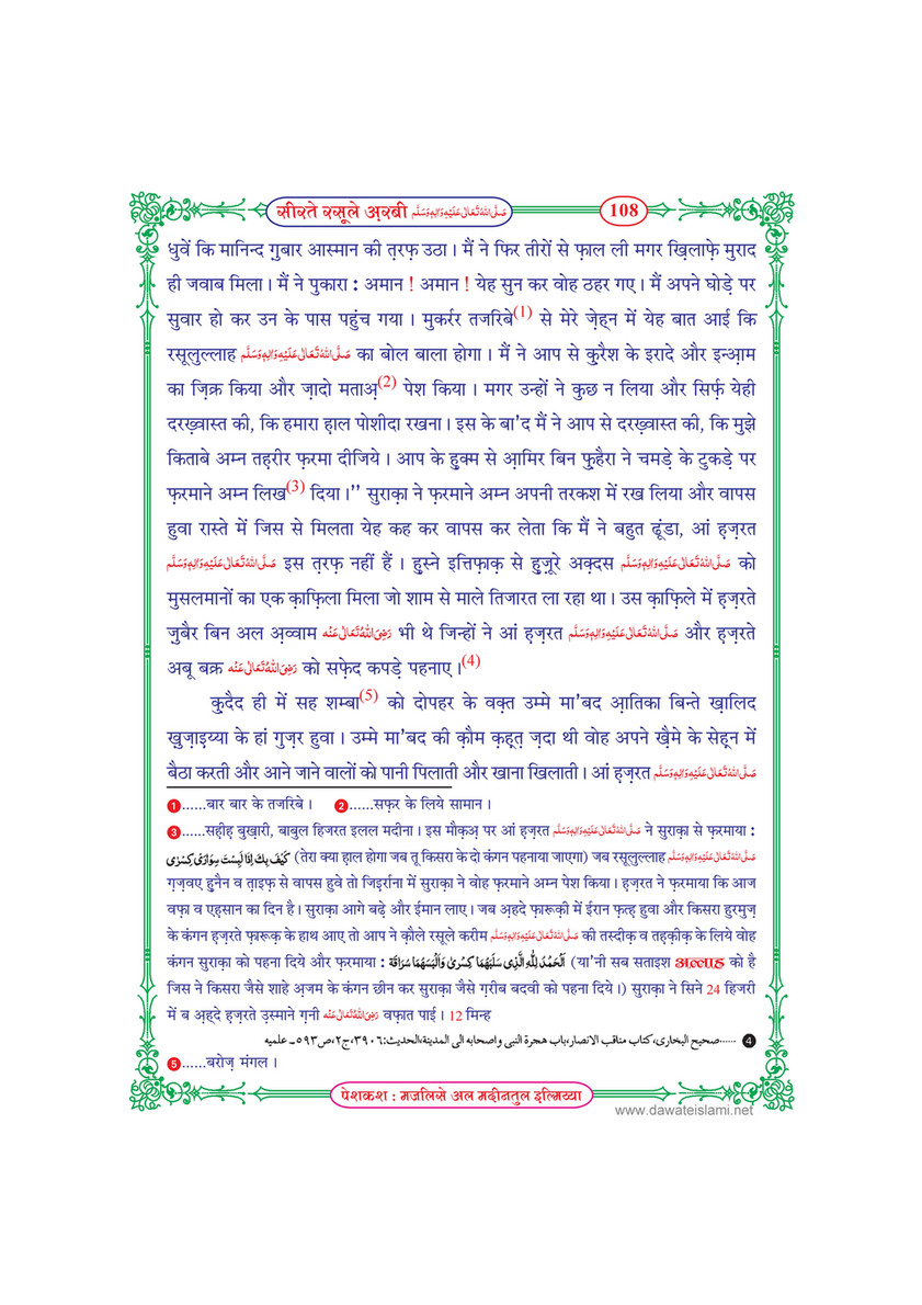 My Publications Seerat E Rasool E Arabi In Hindi Page 108 109 Created With Publitas Com
