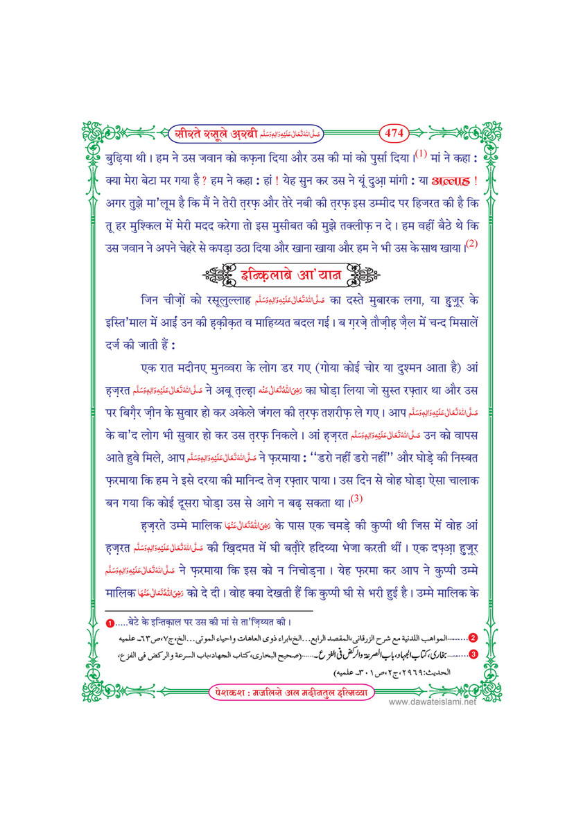 My Publications Seerat E Rasool E Arabi In Hindi Page 474 475 Created With Publitas Com