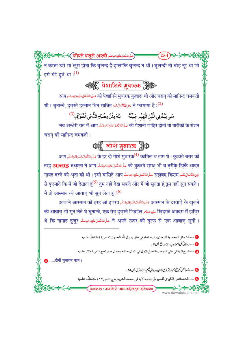 My Publications Seerat E Rasool E Arabi In Hindi Page 258 259 Created With Publitas Com