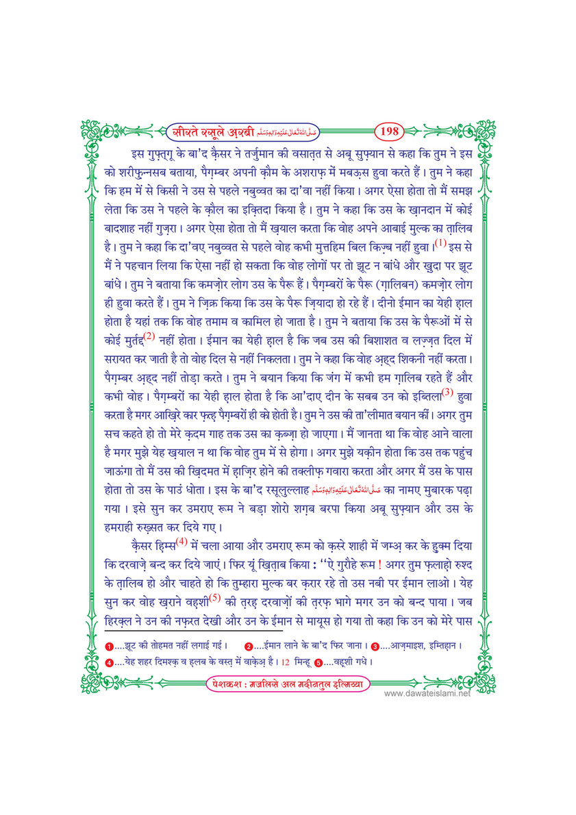 My Publications Seerat E Rasool E Arabi In Hindi Page 200 201 Created With Publitas Com