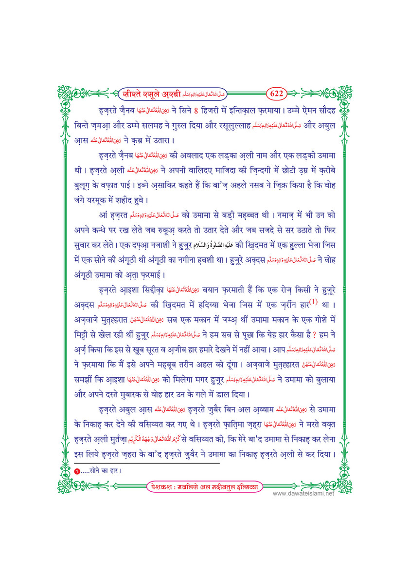 My Publications Seerat E Rasool E Arabi In Hindi Page 622 623 Created With Publitas Com