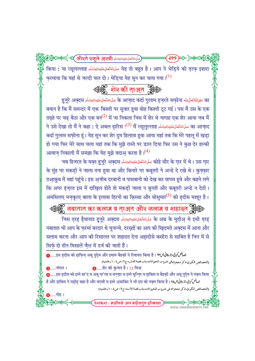 My Publications Seerat E Rasool E Arabi In Hindi Page 502 Created With Publitas Com