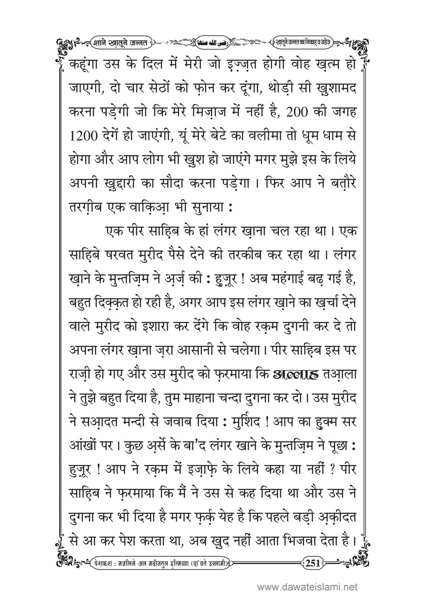 My Publications Shan E Khatoon E Jannat In Hindi Page 250 251 Created With Publitas Com