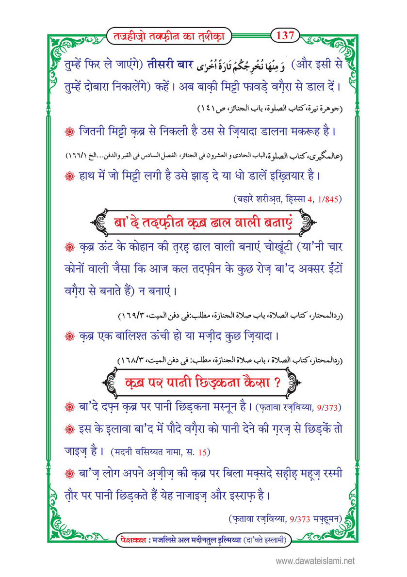 My Publications Tajheez O Takfeen Ka Tariqa In Hindi Page 138 139 Created With Publitas Com