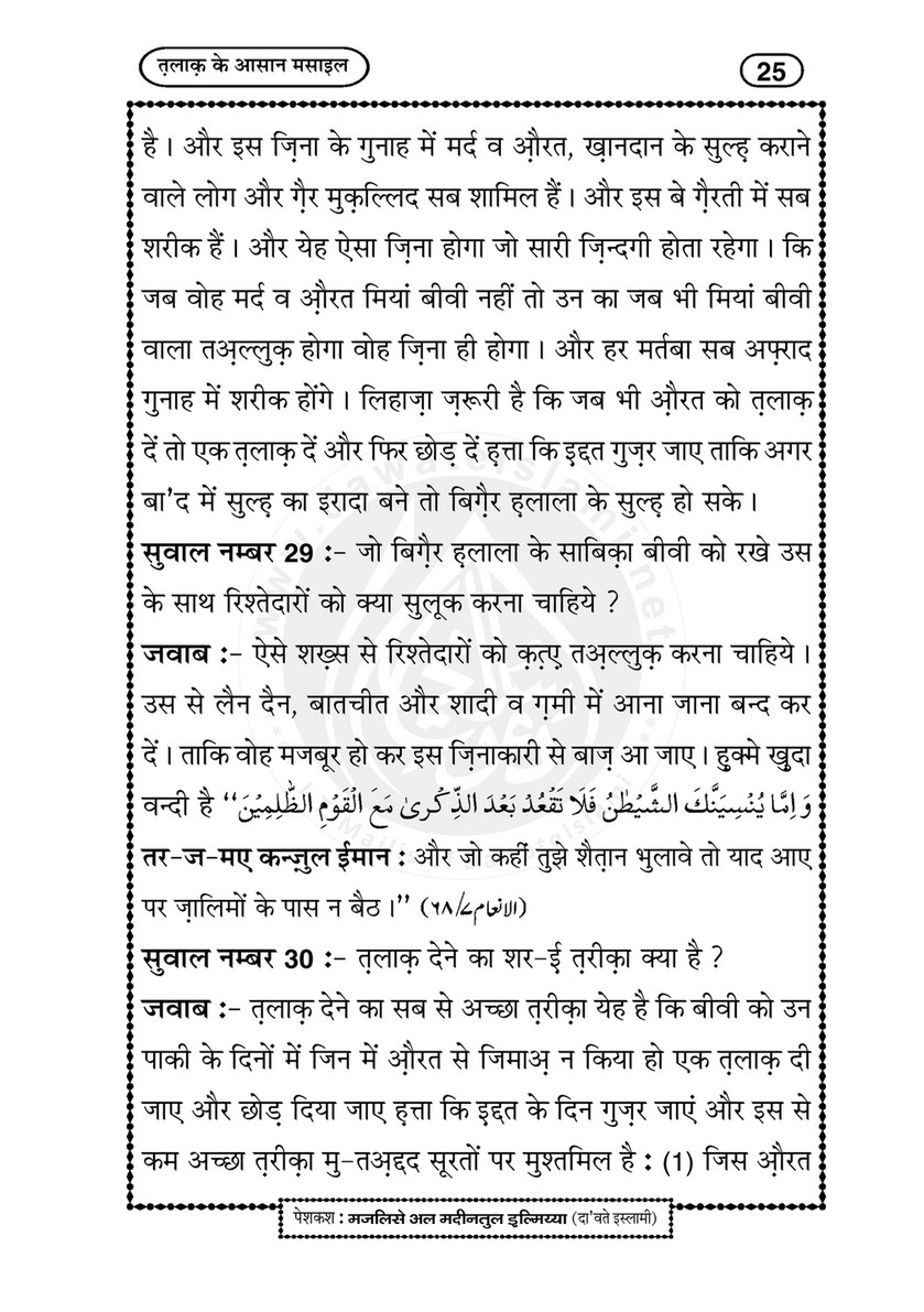 My Publications Talaq Kay san Masail In Hindi Page 24 25 Created With Publitas Com