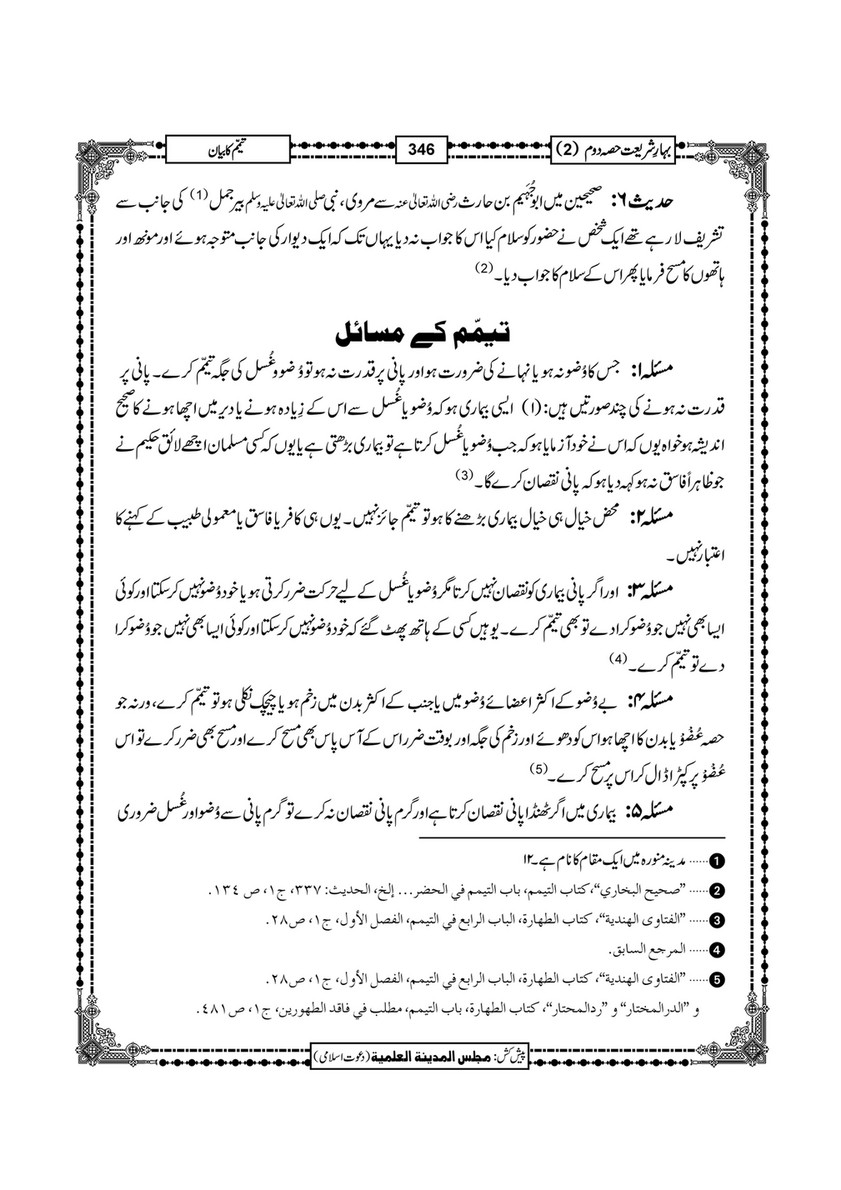 My Publications Bahar E Shariat Jild 1 Page 508 509 Created With Publitas Com