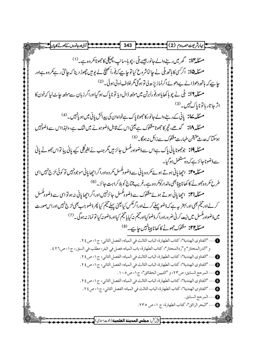 My Publications Bahar E Shariat Jild 1 Page 508 509 Created With Publitas Com